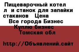 Пищеварочный котел 25 л. и станок для запайки стаканов › Цена ­ 250 000 - Все города Бизнес » Куплю бизнес   . Томская обл.